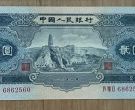 宝塔山2元最新价格953年2元纸币现在值多少钱