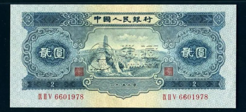 1953年2元人民币回收价格    1953年2元人民币市场价格
