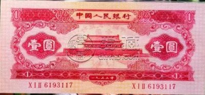 53年红一元图片及价格