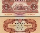 1953年5元人民币值多少钱    1953年5元人民币收藏价格
