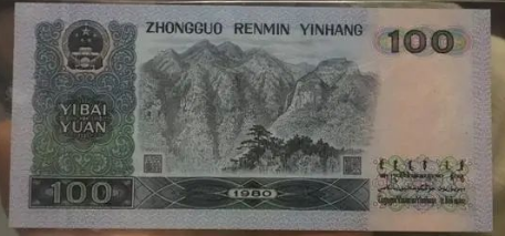 1980年の100元紙幣は非常に希少で、中国では「お金の王様」