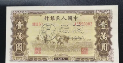 10000元双马耕地最新价格  1949年 10000元双马耕地收藏价值