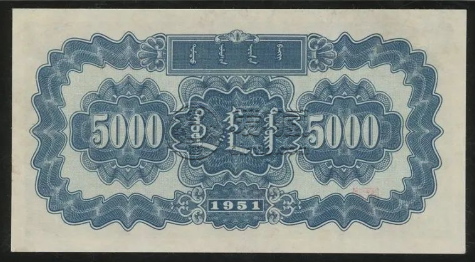 5000元蒙古包纸币价格    5000元蒙古包纸币市场行情