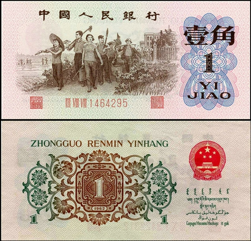 1962年背绿水印一角纸币回收价格与收藏前景