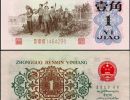 1962年背绿水印一角纸币回收价格与收藏前景