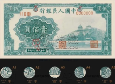 第一套人民币100元万寿山价格   一版币100元万寿山最新价格