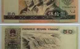 第四套人民幣50元回收價格  1980年50元收藏價值