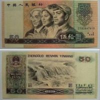 第四套人民币50元回收价格  1980年50元收藏价值