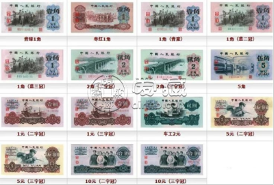 第三套人民币回收价 三版币回收价格一览表