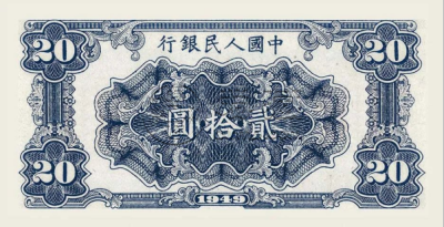 第一套人民币二十元打场最新价格   1949年20元打场图值多少钱