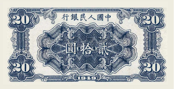 第一套人民幣二十元打場最新價格   1949年20元打場圖值多少錢