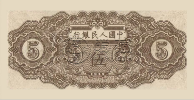 1949年5元织布纸币价格   第一套人民币5元织布最新价格