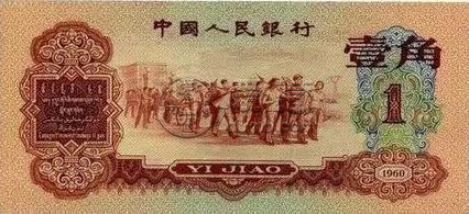 1960年1角紙幣最新價格  第三套人民幣60年1角紙幣價格