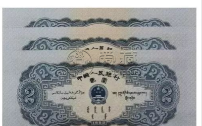 1953年2元钱币最新价格 53版二元纸币回收价格
