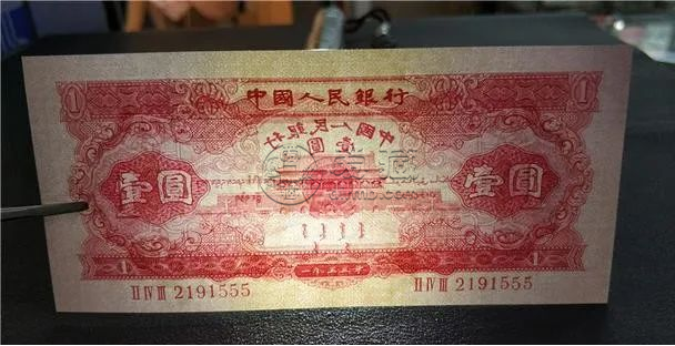 1953年1元人民幣最新價格   第二套人民幣53年1元價格