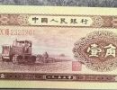 1953年1角钱币回收价格  53版1角纸币市场价格