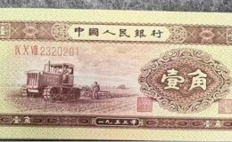 1953年1角钱币回收价格  53版1角纸币市场价格