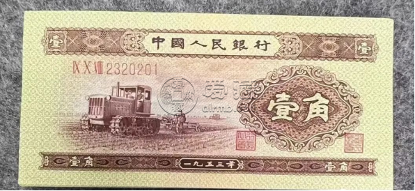 1953年1角錢幣回收價格  53版1角紙幣市場價格