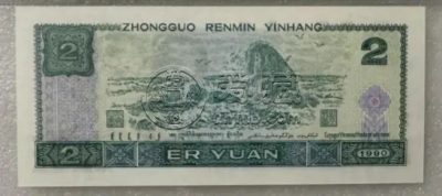 1990版2元最新价格  1990年2元纸币市场价格