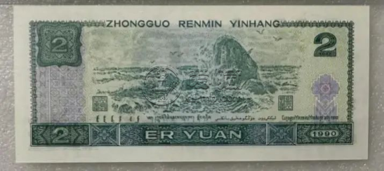 1990版2元最新價格  1990年2元紙幣市場價格
