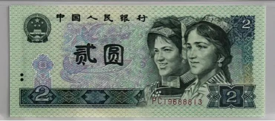 1990版2元最新价格  1990年2元纸币市场价格