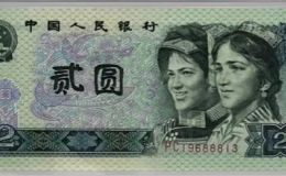 1990版2元最新价格  1990年2元纸币市场价格