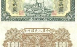 第一版人民币10000元军舰价格  1949年一万元军舰最新价格