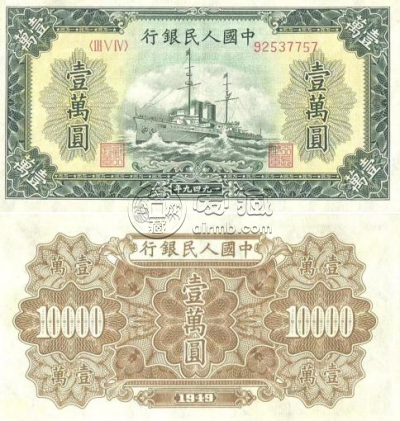第一版人民币10000元军舰价格