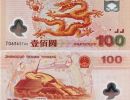 千禧龙钞100元多少钱   2000年千禧龙钞100元价格