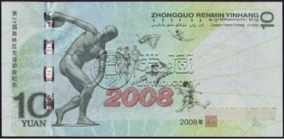 奥运纪念钞10元现在价多少  2008年奥运纪念钞最新价格