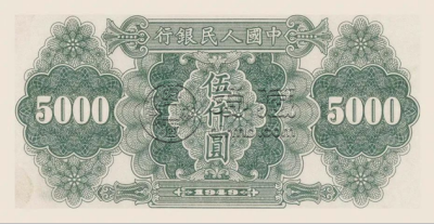 第一套人民币五千元耕地机最新价格   1949年5000元耕地机回收价格