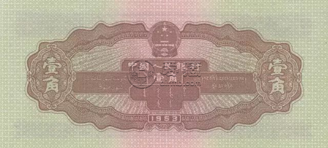 二版币一角值多少钱  1953年1角回收价格