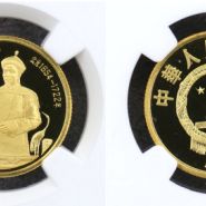 康熙金币图片及价格    1991年1/3盎司历史人物第8组康熙金币