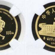 世界杯女子足球金币多少钱  19918克第1届世界杯女子足球金币价格