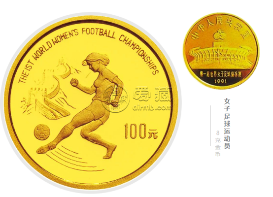 1991世界杯女子足球金币多少钱