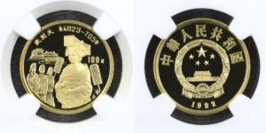 武则天金币价格   1992年1/3盎司历史人物第9组武则天金币