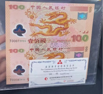 龙钞100元纪念钞最新价格  世纪龙钞市场价