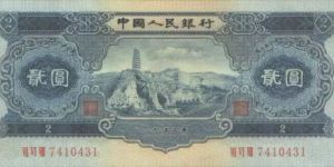 二版幣二元最新價格   1953年2元回收價格