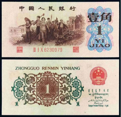 1962年背绿壹角回收价格  背绿一角目前价格