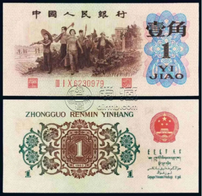 1962年背绿壹角回收价格  背绿一角目前价格