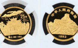 衡山金币值多少钱  1993年1/4盎司衡山金币最新价格
