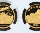 衡山金币回收价格   1993年1/4盎司拥有一片故土衡山金币