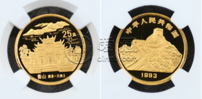 衡山金币回收价格   1993年1/4盎司拥有一片故土衡山金币