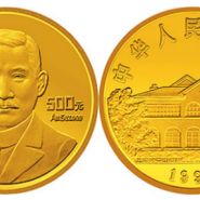 天下为公金币5盎司值多少钱   1993年孙中山天下为公金币价格
