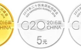 g20峰会金银币价格  2016年20国杭州峰会金银币最新价格
