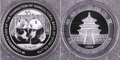 2009年农业银行成立熊猫银币价格   1盎司农业银行成立纪念银币市场行情