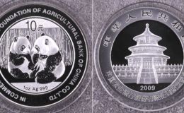 2009年农业银行成立熊猫银币价格   1盎司农业银行成立纪念银币市场行情