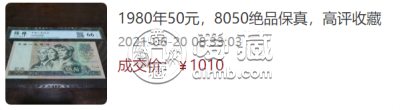 80年50元纸币现在值多少钱一张     1980年五十元最新价格