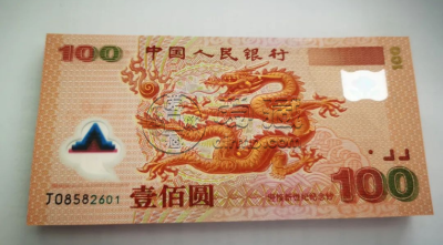 千禧龙钞100元回收价格    龙钞的收藏价值