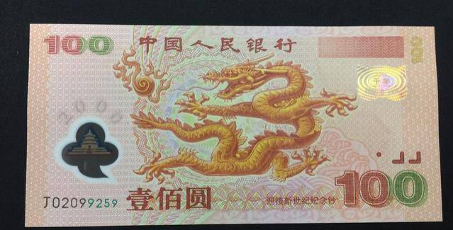 2000年龙钞纪念钞    2000年千禧龙钞价格